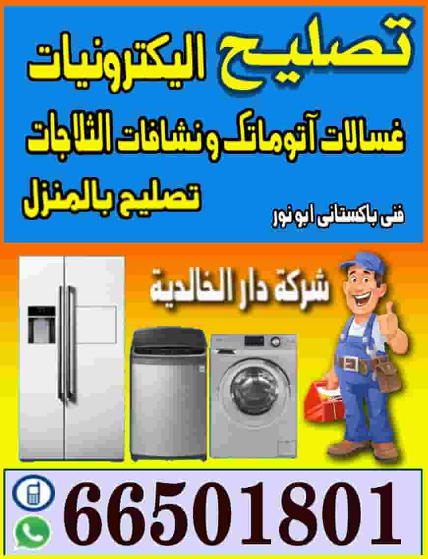 تصليح الاجهزه المنزليه تصليح الاجهزه المنزليه