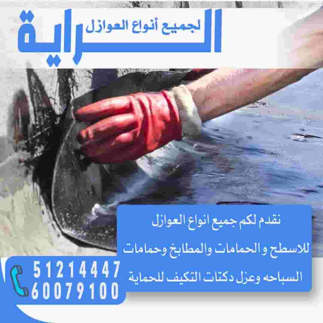 عوازل الرايه للأسطح والمطابخ والحمامات والسراديب عوازل الرايه للأسطح والمطابخ والحمامات والسراديب