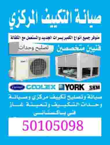 تصليع تكييف مركزي و وحدات تصليع تكييف مركزي و وحدات