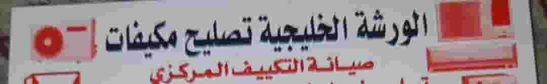 تكييف و تهوية تكييف و تهوية