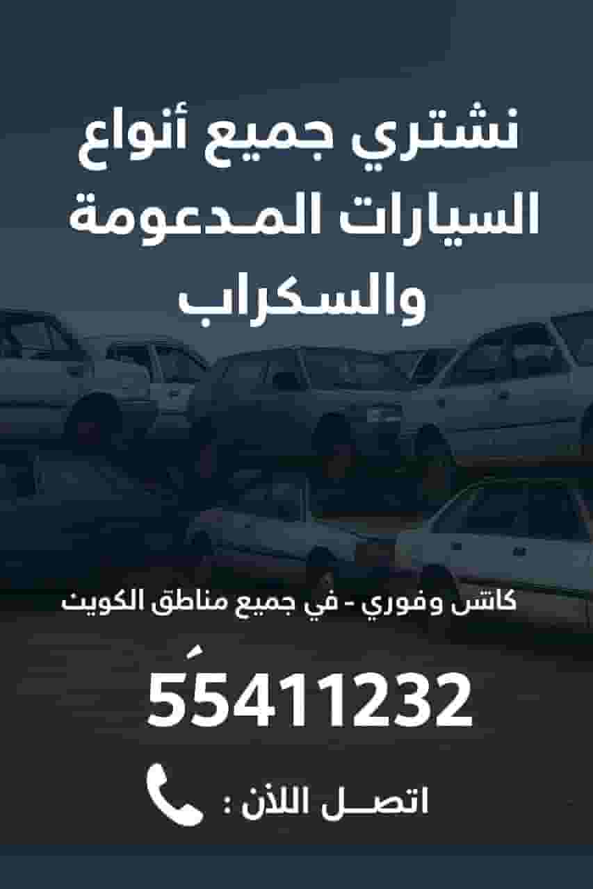 نشتري جميع أنواع السيارات السكراب نشتري جميع أنواع السيارات السكراب