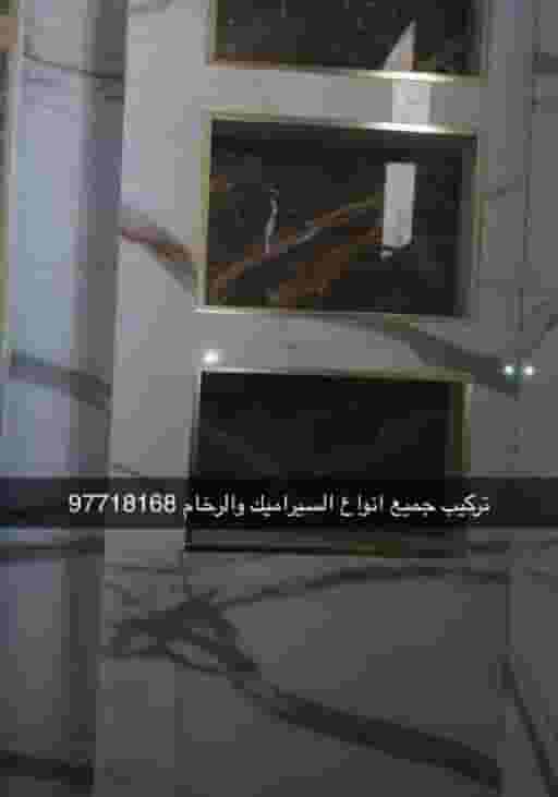 تركيب جميع انواع السيراميك والرخام تركيب جميع انواع السيراميك والرخام
