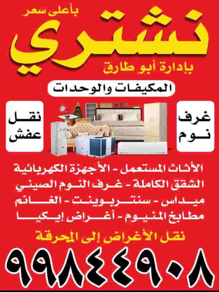 نشتري الأثاث نشتري الأثاث