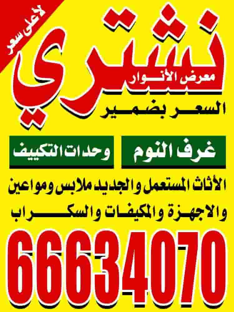 معرض الأنوار لشراء الأثاث معرض الأنوار لشراء الأثاث