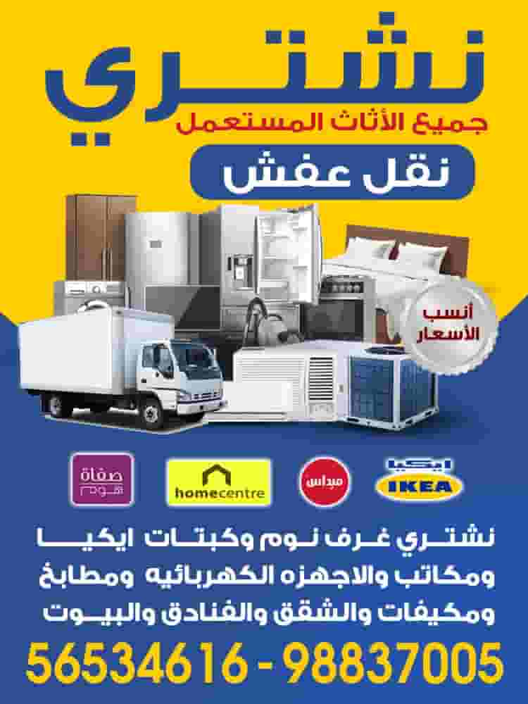 نشتري الأثاث المستعمل نشتري الأثاث المستعمل