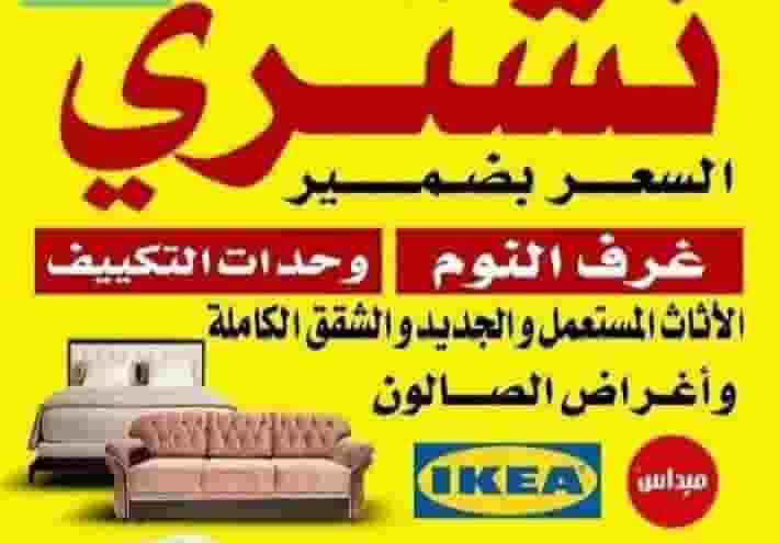 نشتري الأثاث المستعمل والجديد والشقق الكاملة نشتري الأثاث المستعمل والجديد والشقق الكاملة
