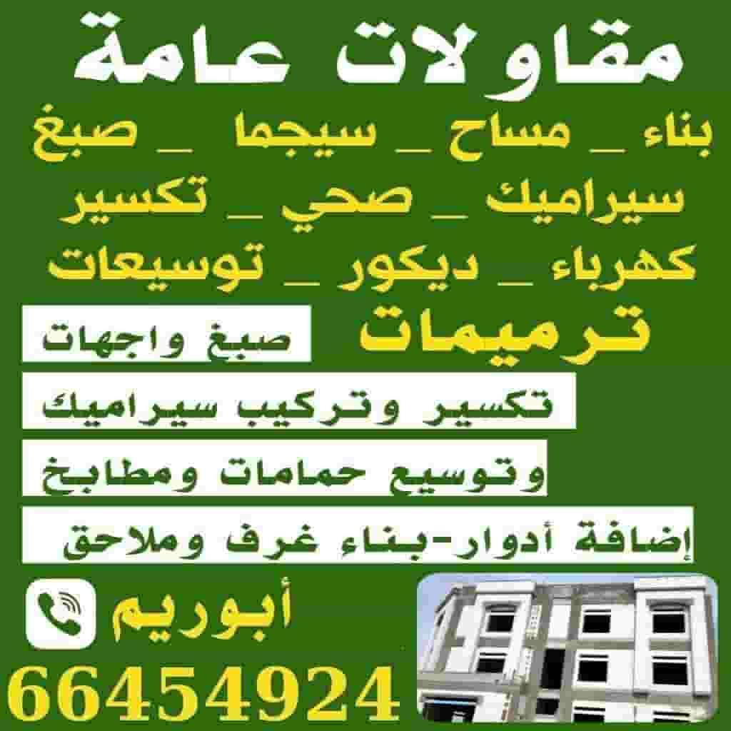 مقاولات عامة الكويت مقاولات عامة الكويت