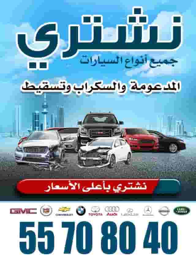 نشتري جميع أنواع السيارات نشتري جميع أنواع السيارات