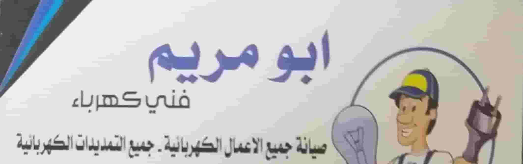 فني كهربائي فني كهربائي