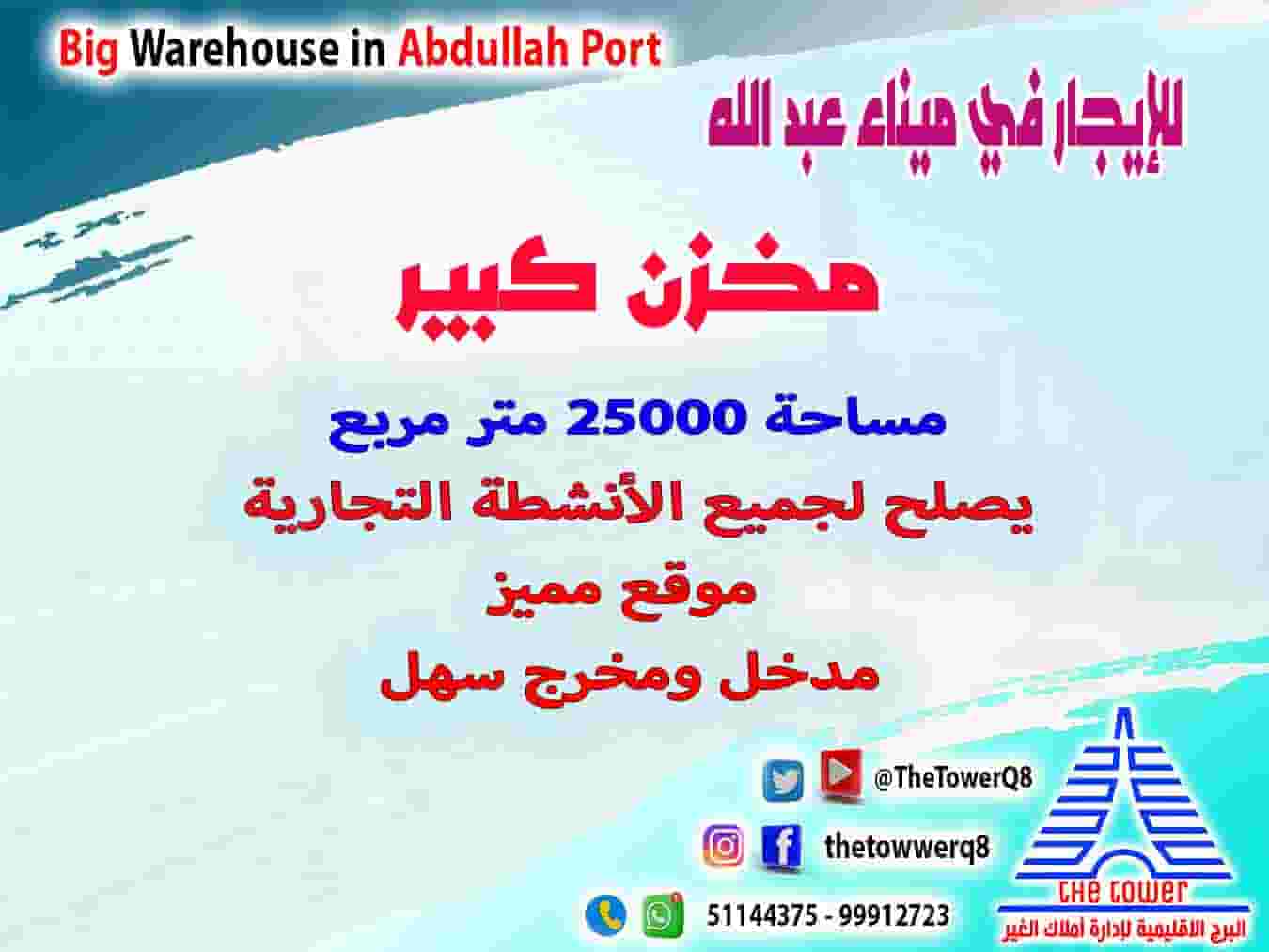 للإيجار مخازن 25000 م بميناء للإيجار مخازن 25000 م بميناء