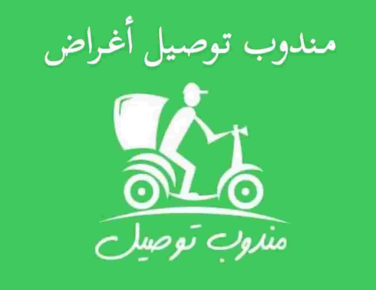 مندوب توصيل أغراض مندوب توصيل أغراض