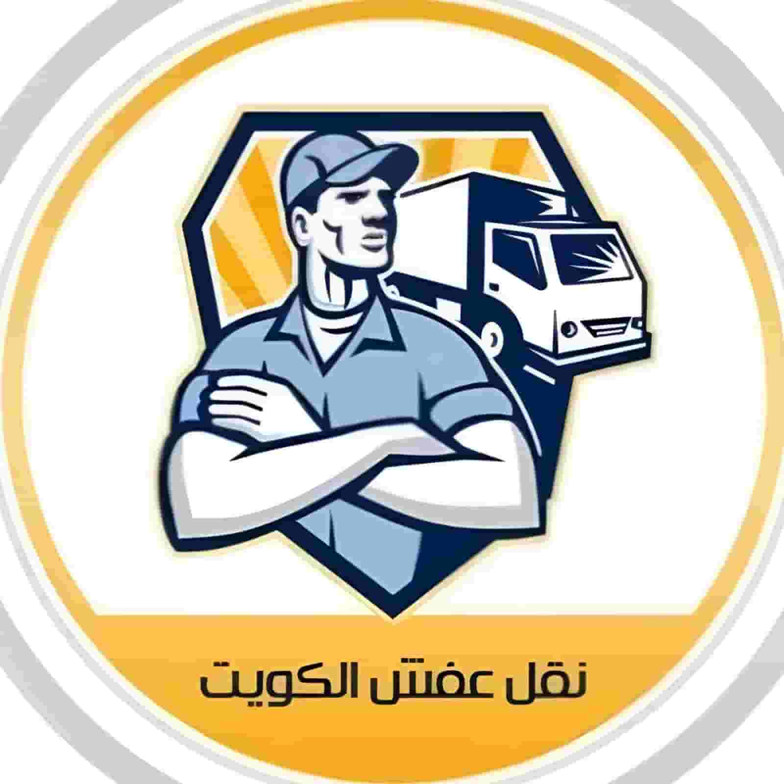 نقل عفش الكويت نقل عفش الكويت