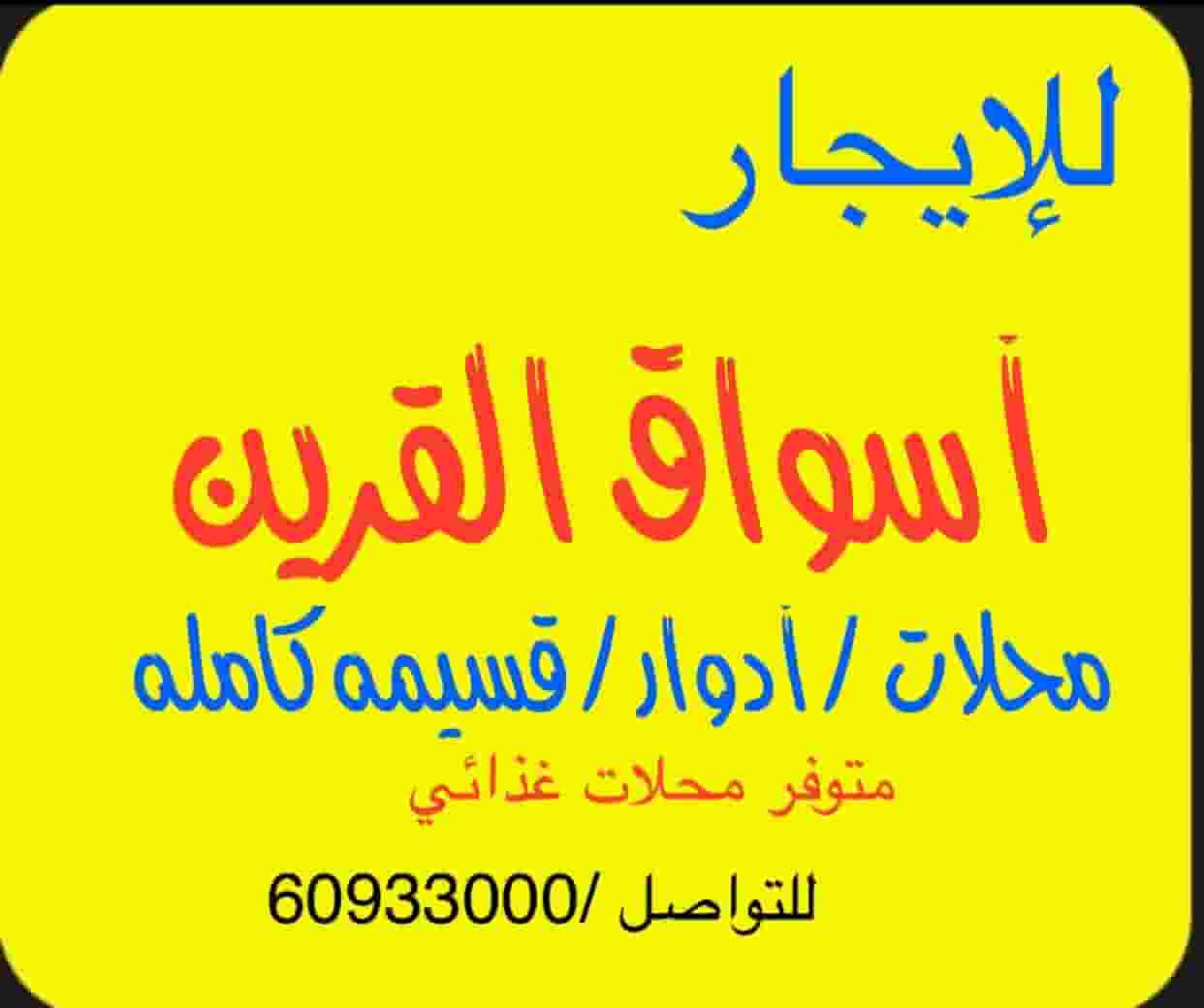 للإيجار ميزانين كامل ومحلات وسرداب وقسيمه كامله أسواق القرين للإيجار ميزانين كامل ومحلات وسرداب وقسيمه كامله أسواق القرين