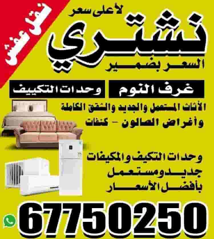نشتري الأثاث المستعمل وغرف النوم نشتري الأثاث المستعمل وغرف النوم