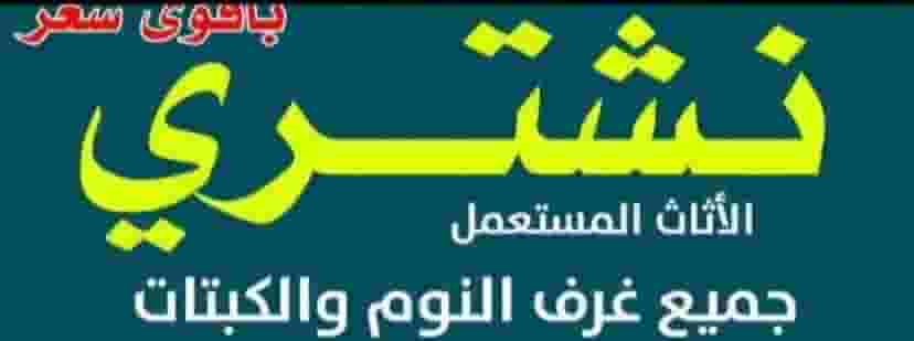 نشتري الاثاث المستعمل والجديد نشتري الاثاث المستعمل والجديد
