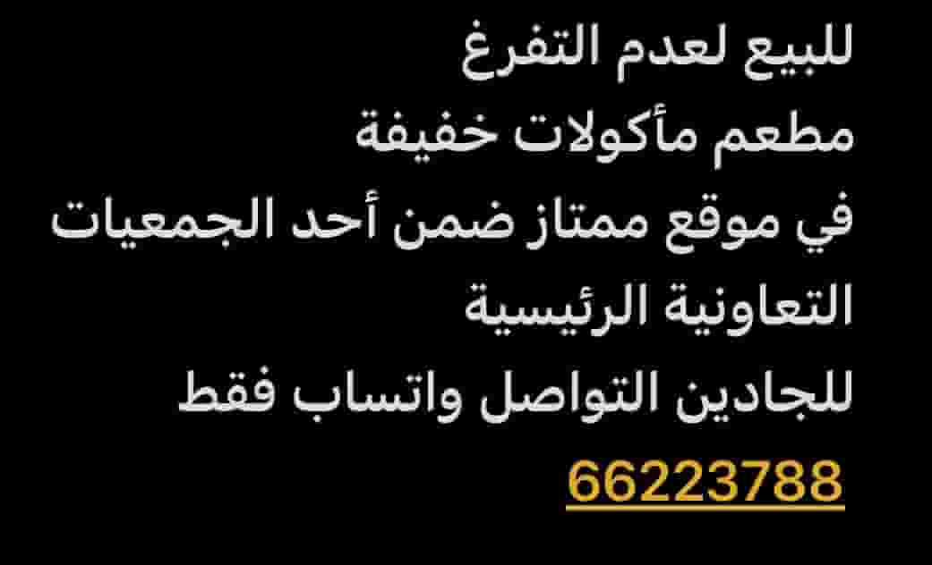 للبيع مطعم مأكولات خفيفة للبيع مطعم مأكولات خفيفة