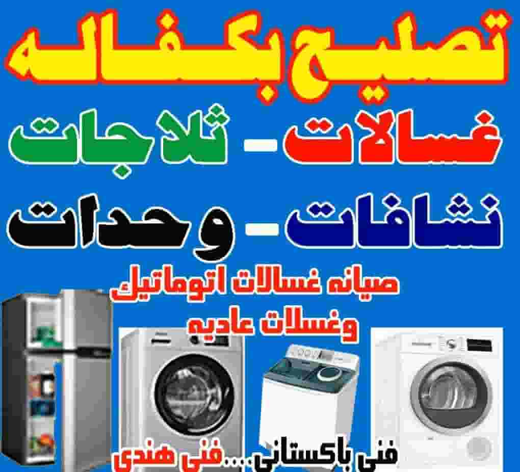 تصليحات ثلاجه غساله تصليحات ثلاجه غساله