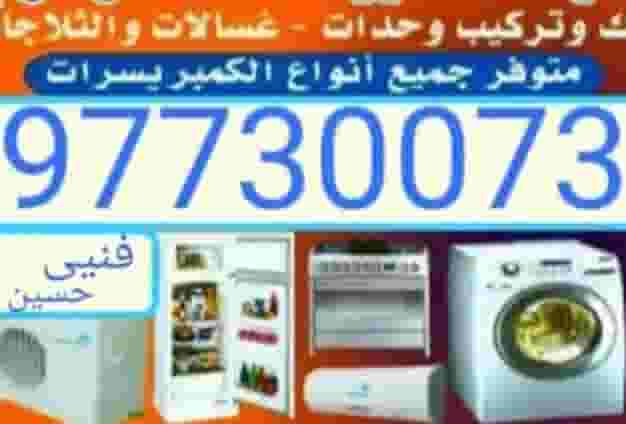 تصلع تلاجات غسلات نشافات تصلع تلاجات غسلات نشافات