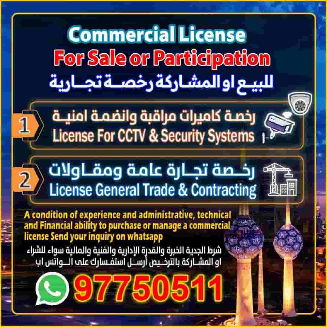للبيع او المشاركة رخص تجارية للبيع او المشاركة رخص تجارية